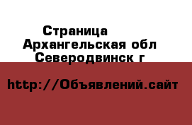  - Страница 1073 . Архангельская обл.,Северодвинск г.